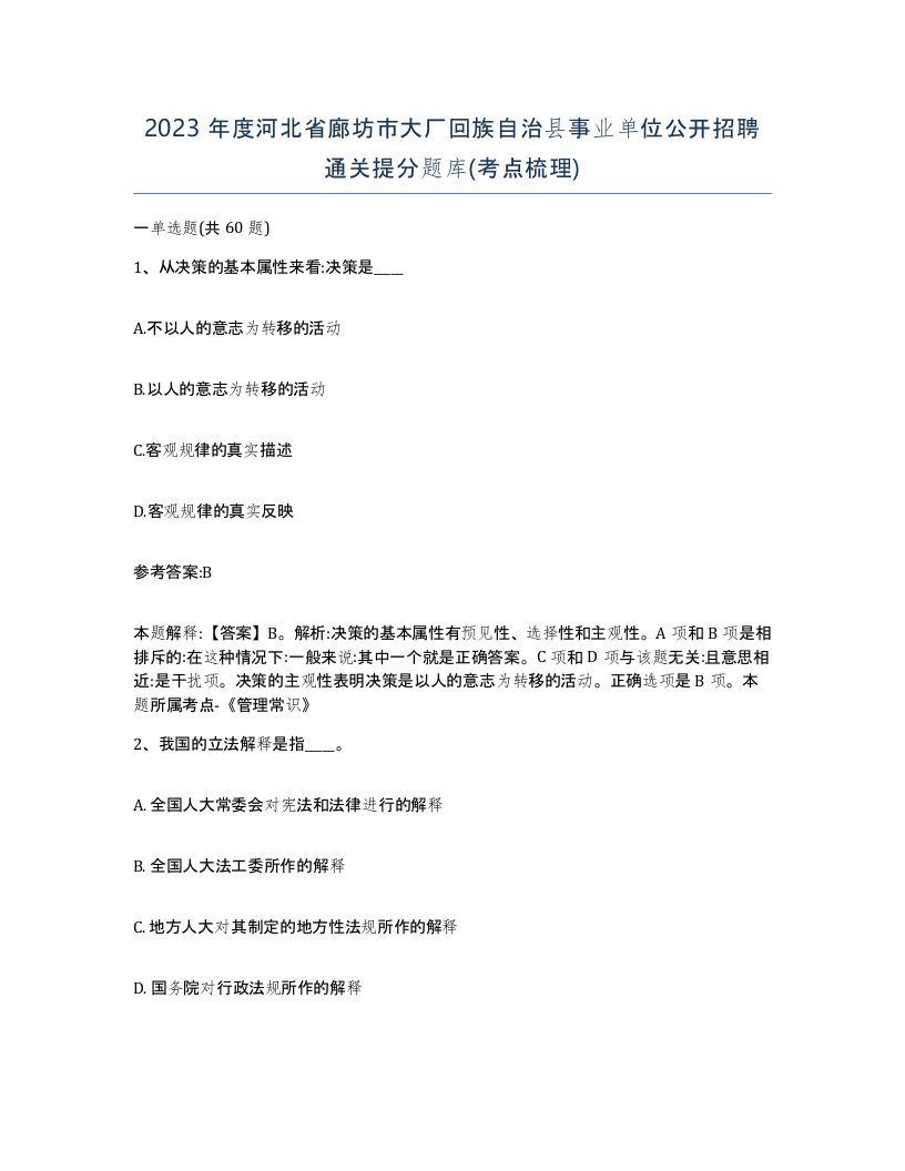 2023年度河北省廊坊市大厂回族自治县事业单位公开招聘通关提分题库考点梳理