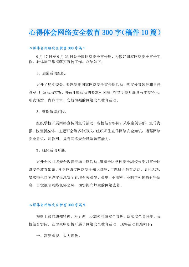 心得体会网络安全教育300字（稿件10篇）