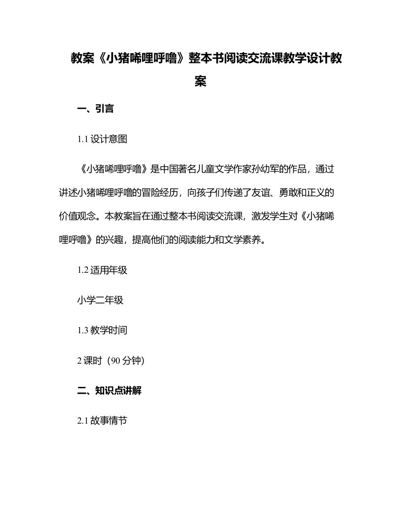 《小猪唏哩呼噜》整本书阅读交流课教学设计教案