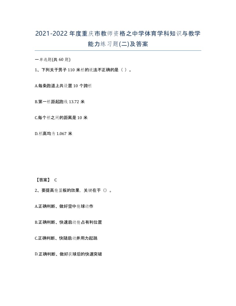 2021-2022年度重庆市教师资格之中学体育学科知识与教学能力练习题二及答案