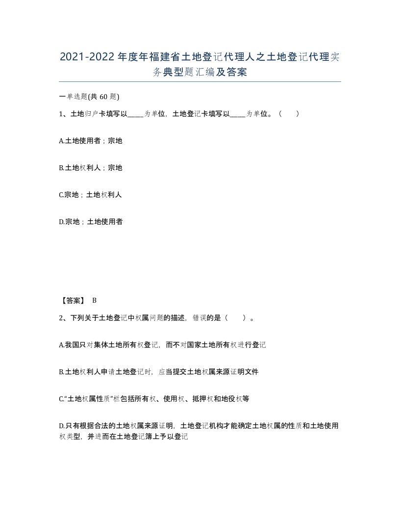 2021-2022年度年福建省土地登记代理人之土地登记代理实务典型题汇编及答案