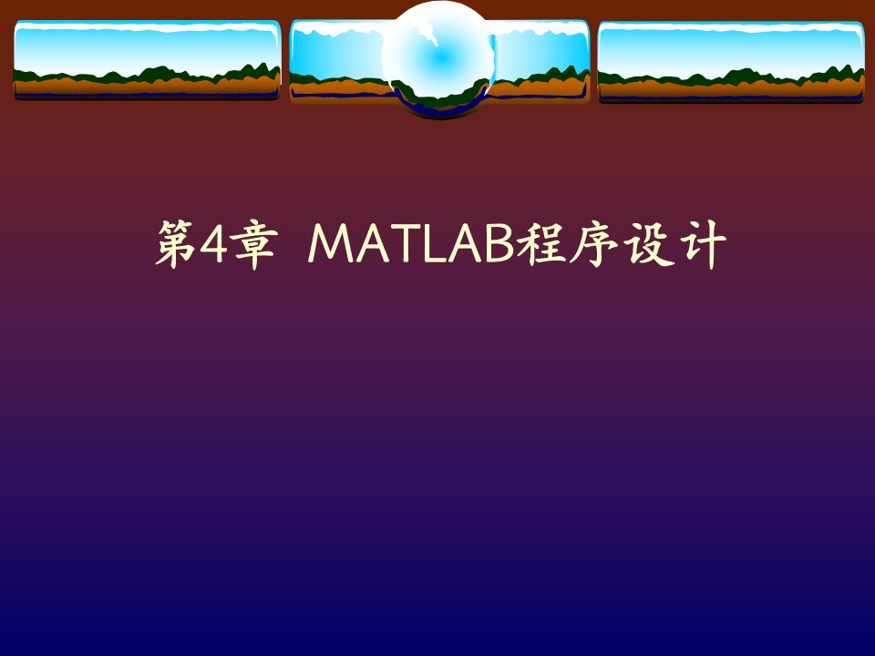 第4章MATLAB程序设计