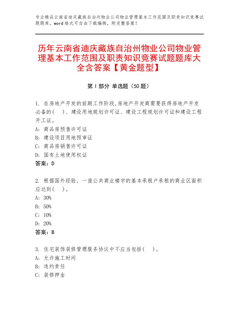 历年云南省迪庆藏族自治州物业公司物业管理基本工作范围及职责知识竞赛试题题库大全含答案【黄金题型】