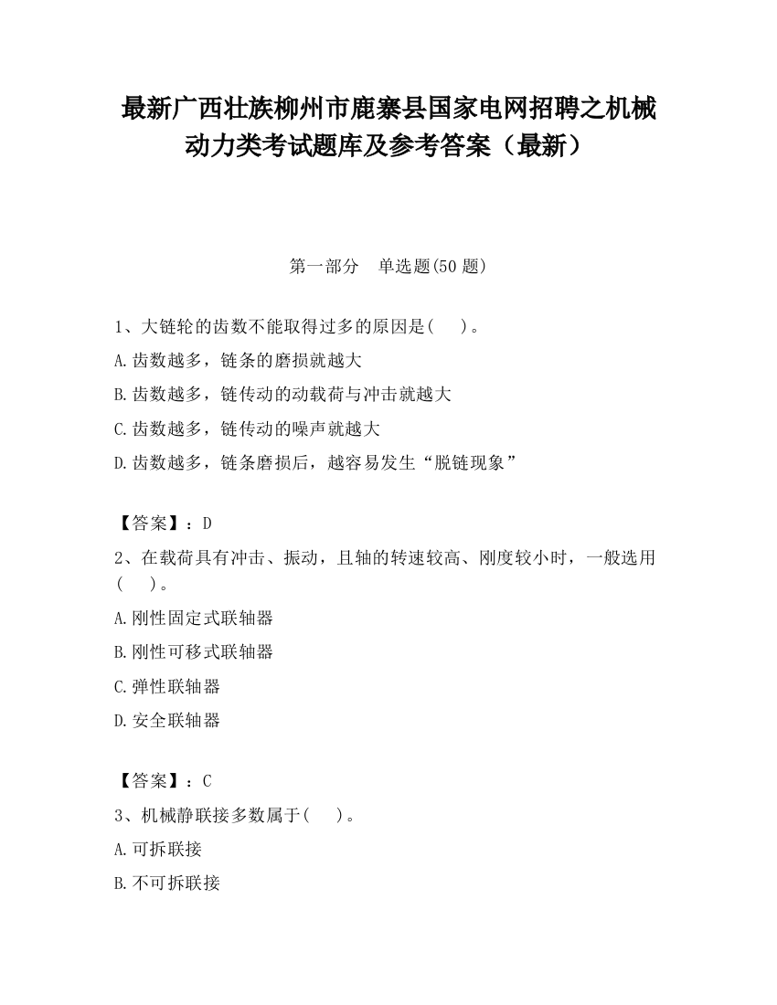 最新广西壮族柳州市鹿寨县国家电网招聘之机械动力类考试题库及参考答案（最新）