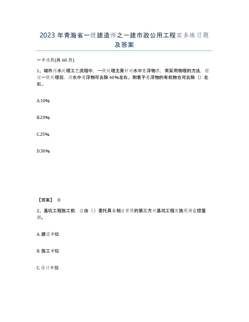 2023年青海省一级建造师之一建市政公用工程实务练习题及答案