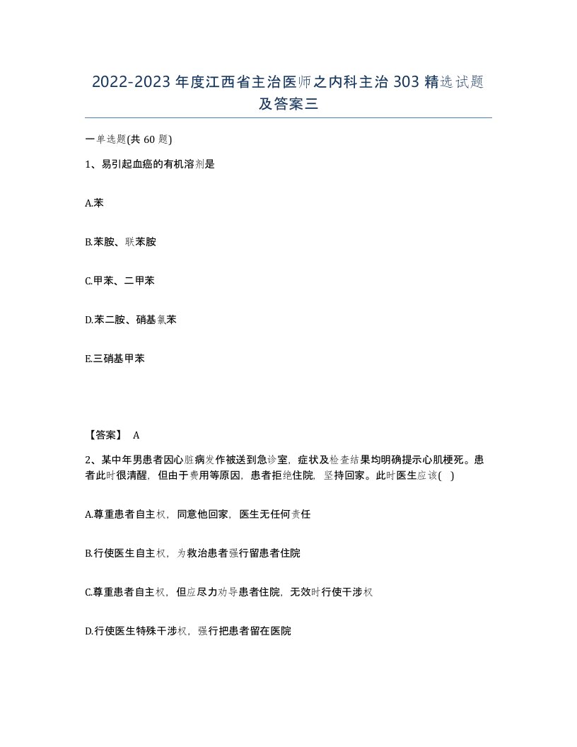 2022-2023年度江西省主治医师之内科主治303试题及答案三