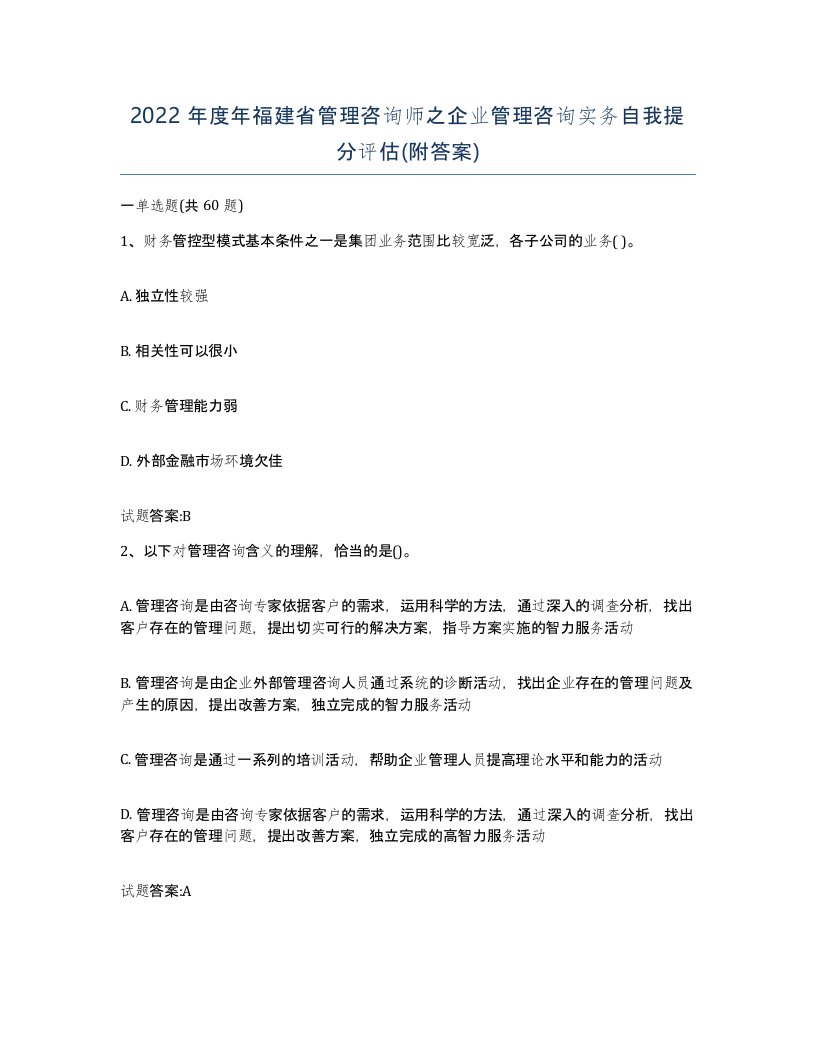 2022年度年福建省管理咨询师之企业管理咨询实务自我提分评估附答案