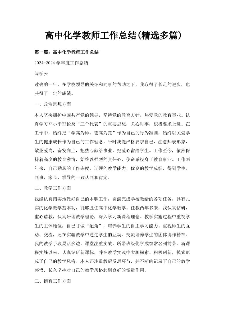 高中化学教师工作总结精选多篇