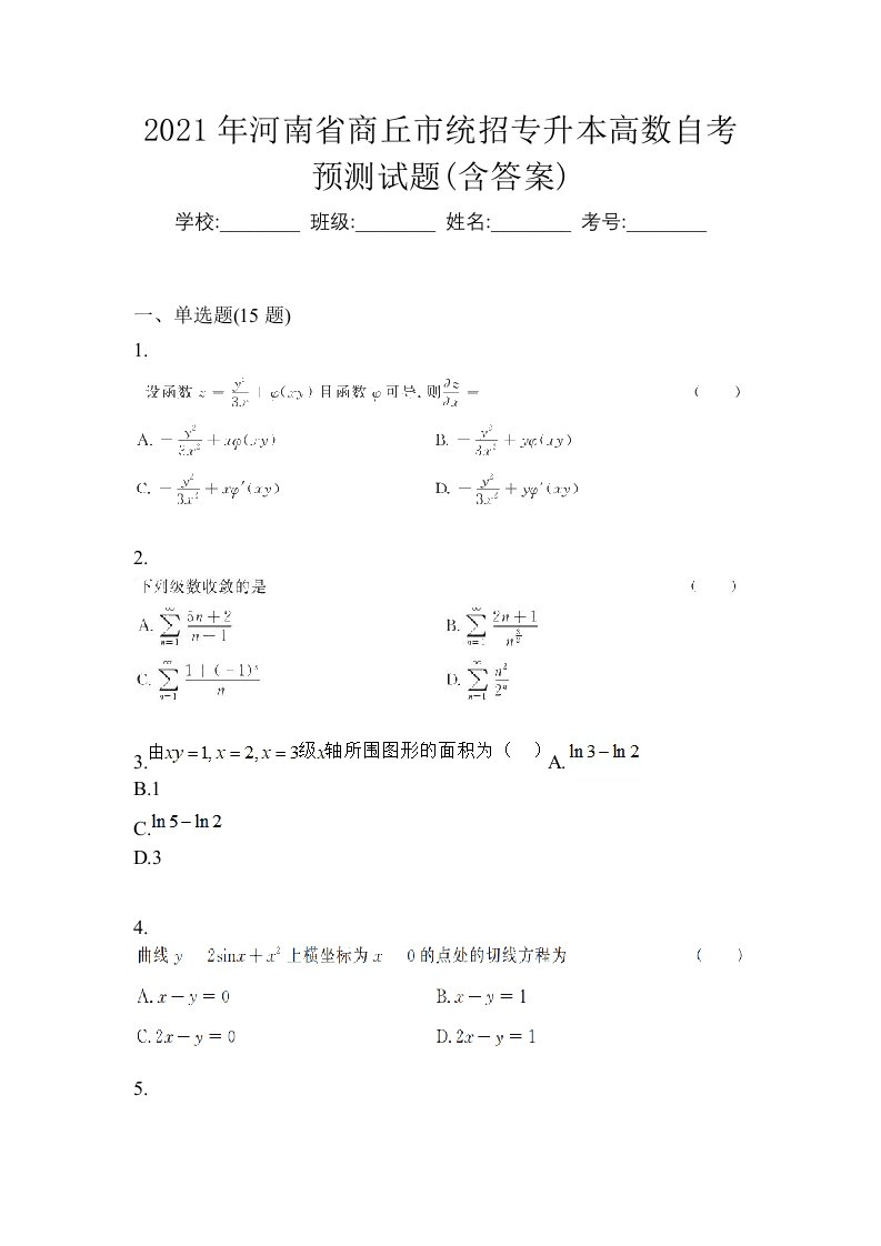 2021年河南省商丘市统招专升本高数自考预测试题含答案