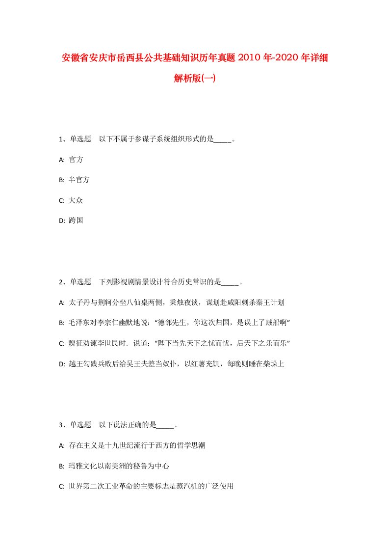 安徽省安庆市岳西县公共基础知识历年真题2010年-2020年详细解析版一