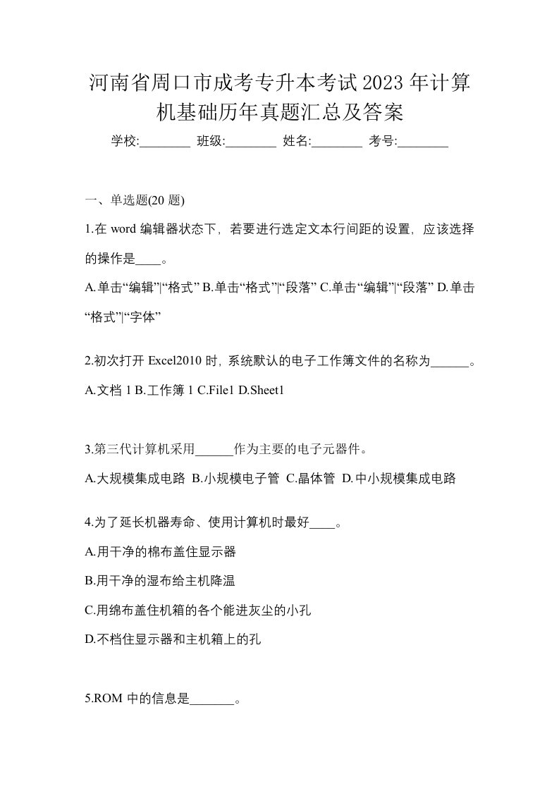 河南省周口市成考专升本考试2023年计算机基础历年真题汇总及答案