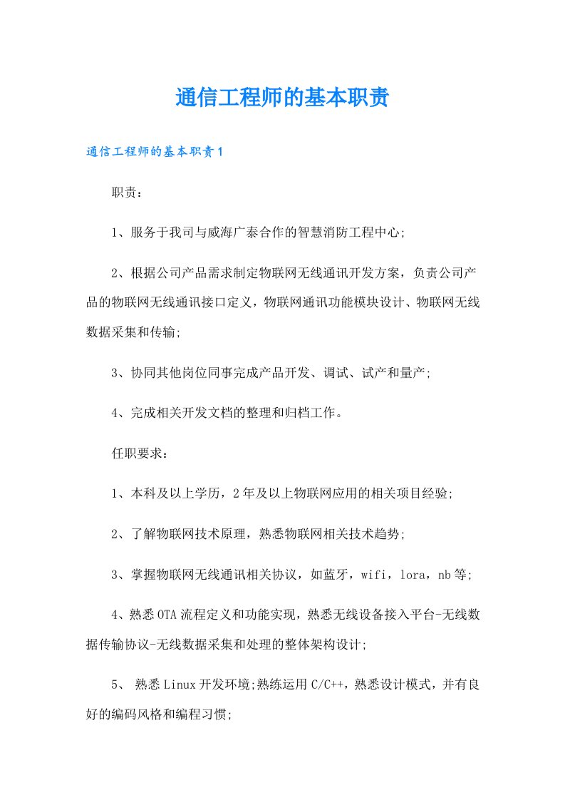 通信工程师的基本职责