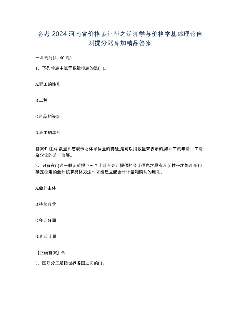 备考2024河南省价格鉴证师之经济学与价格学基础理论自测提分题库加答案