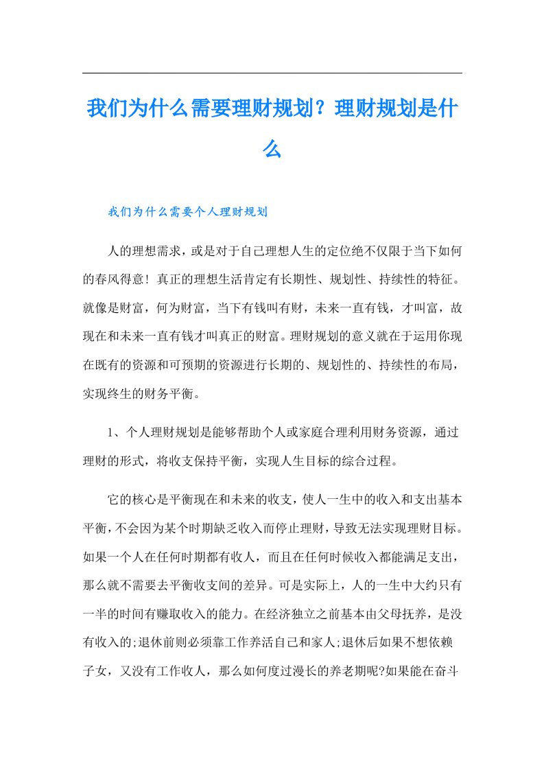 我们为什么需要理财规划？理财规划是什么