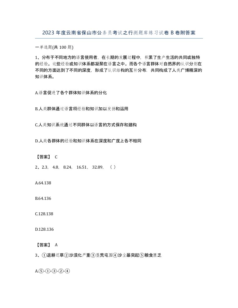 2023年度云南省保山市公务员考试之行测题库练习试卷B卷附答案