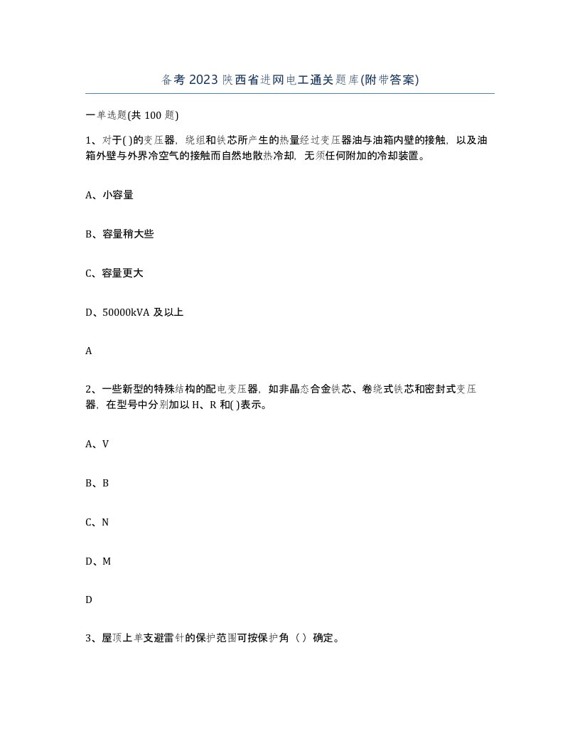 备考2023陕西省进网电工通关题库附带答案