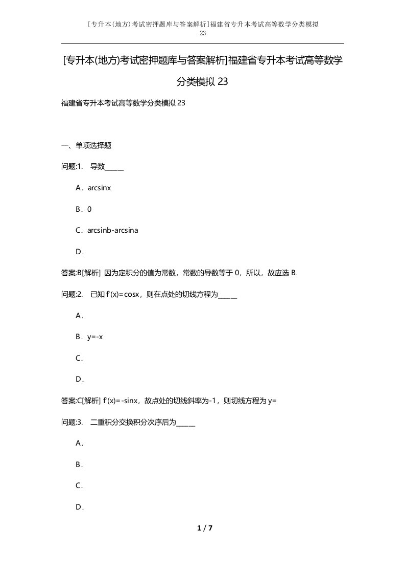 专升本地方考试密押题库与答案解析福建省专升本考试高等数学分类模拟23