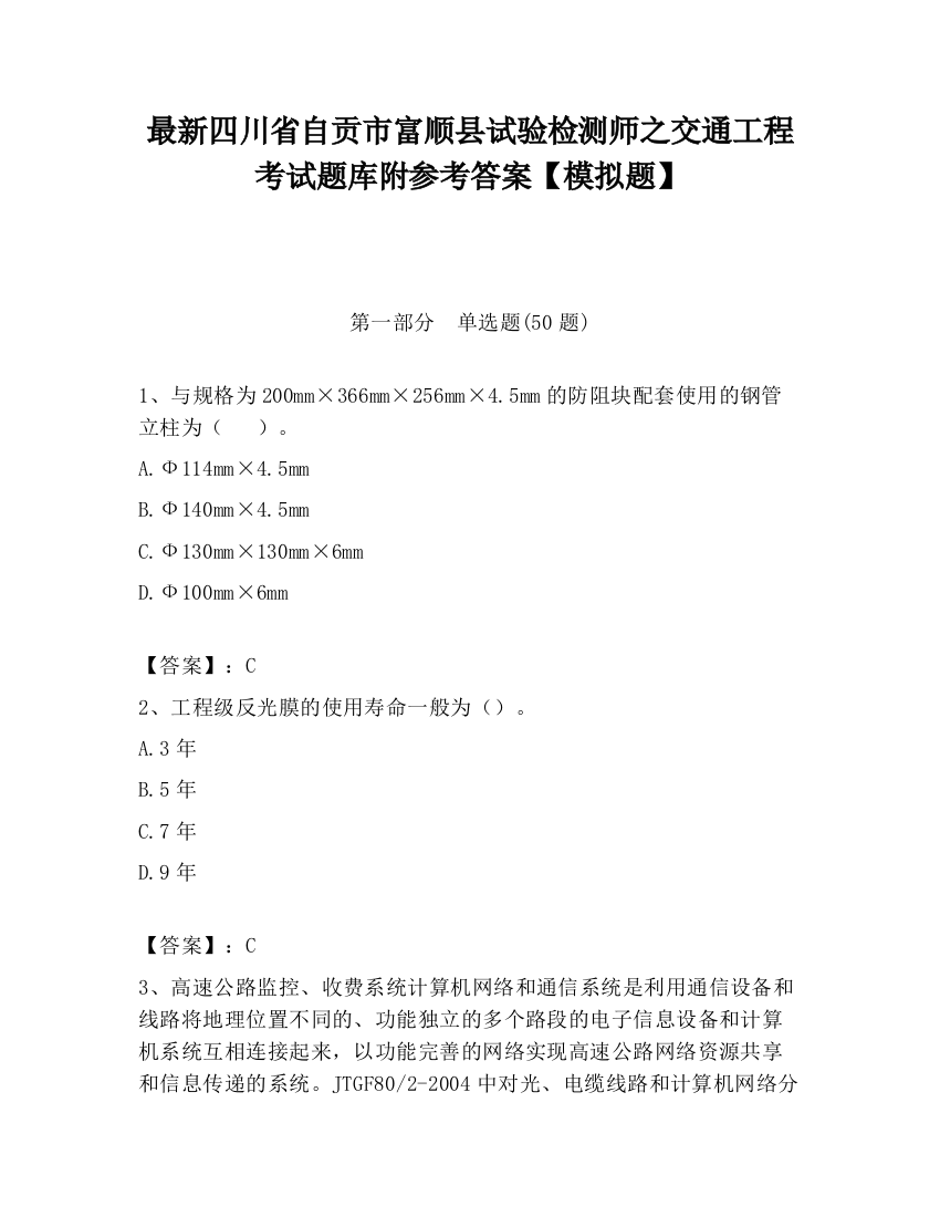 最新四川省自贡市富顺县试验检测师之交通工程考试题库附参考答案【模拟题】