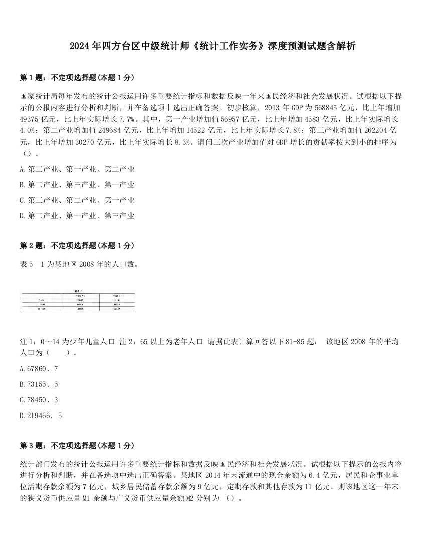 2024年四方台区中级统计师《统计工作实务》深度预测试题含解析