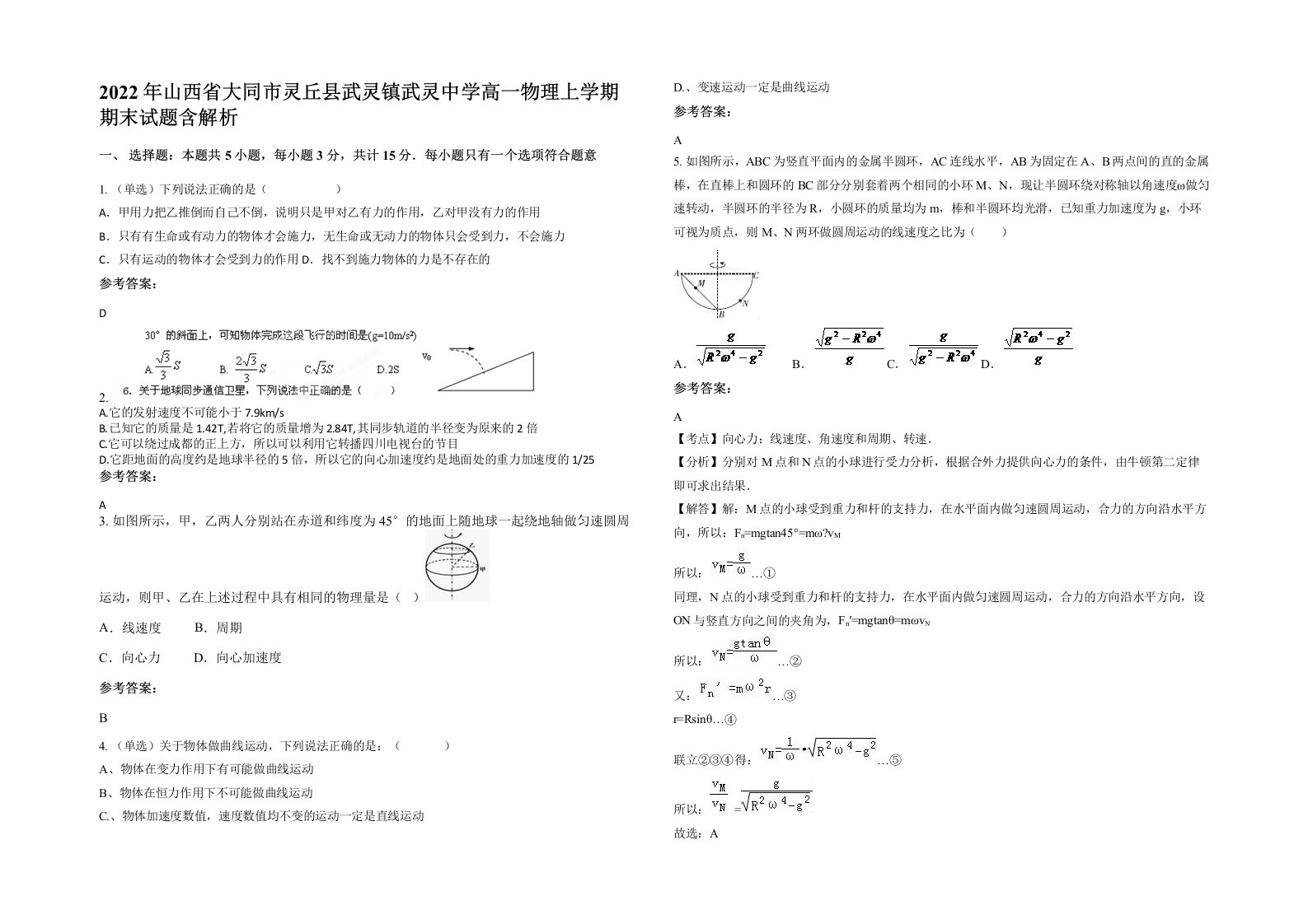 2022年山西省大同市灵丘县武灵镇武灵中学高一物理上学期期末试题含解析