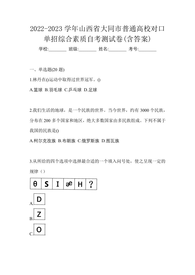 2022-2023学年山西省大同市普通高校对口单招综合素质自考测试卷含答案