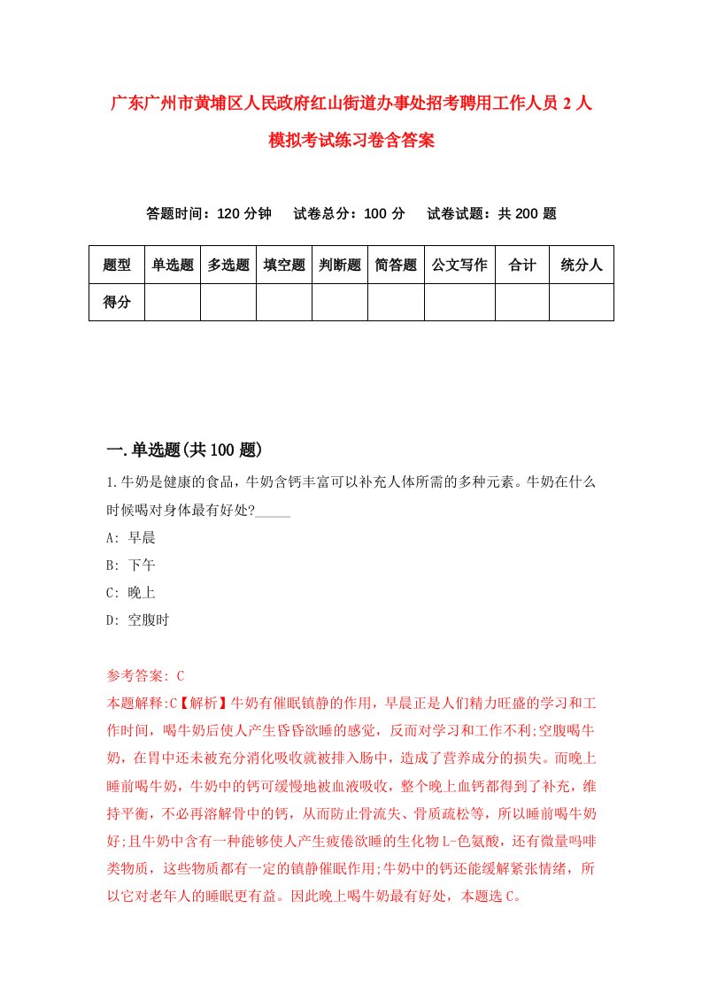 广东广州市黄埔区人民政府红山街道办事处招考聘用工作人员2人模拟考试练习卷含答案4