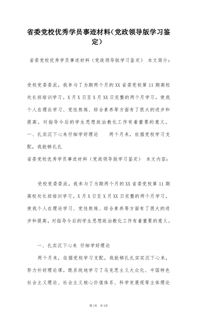 省委党校优秀学员事迹材料（党政领导版学习鉴定）