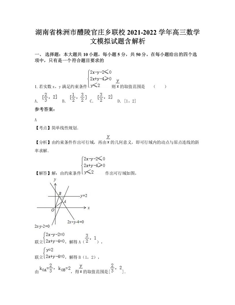 湖南省株洲市醴陵官庄乡联校2021-2022学年高三数学文模拟试题含解析