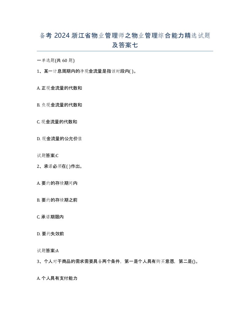 备考2024浙江省物业管理师之物业管理综合能力试题及答案七