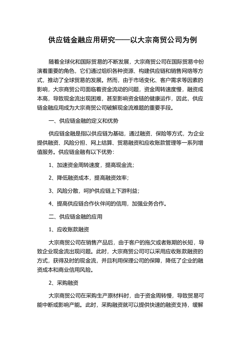 供应链金融应用研究——以大宗商贸公司为例