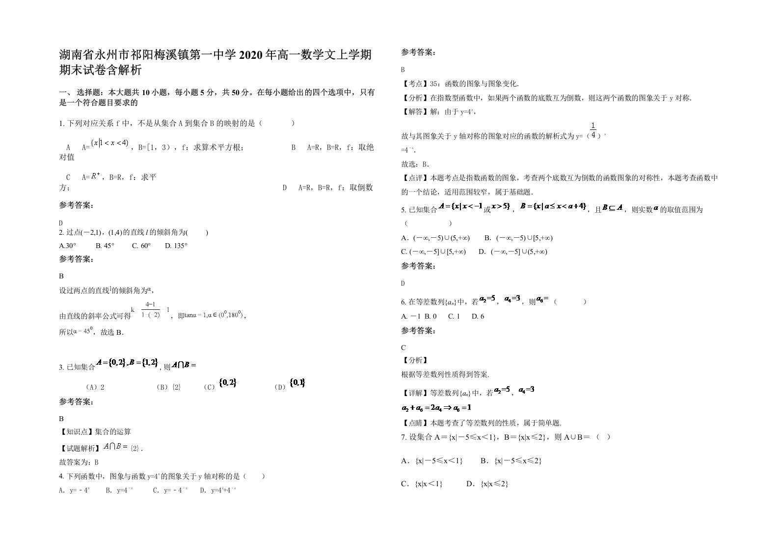 湖南省永州市祁阳梅溪镇第一中学2020年高一数学文上学期期末试卷含解析