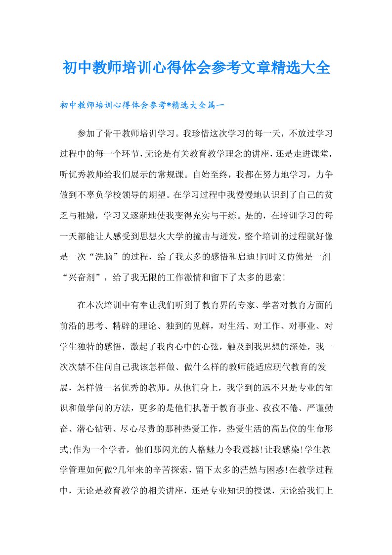 初中教师培训心得体会参考文章精选大全