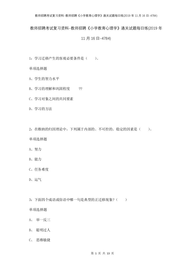 教师招聘考试复习资料-教师招聘小学教育心理学通关试题每日练2019年11月16日-4784