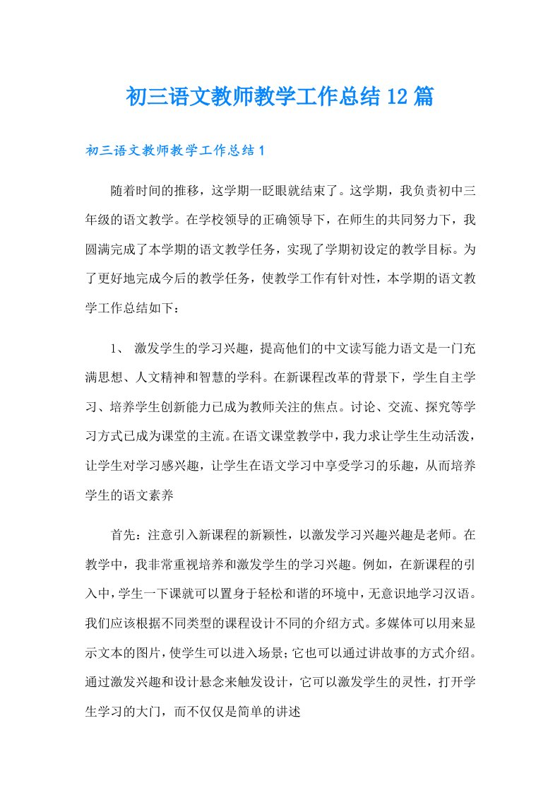 初三语文教师教学工作总结12篇