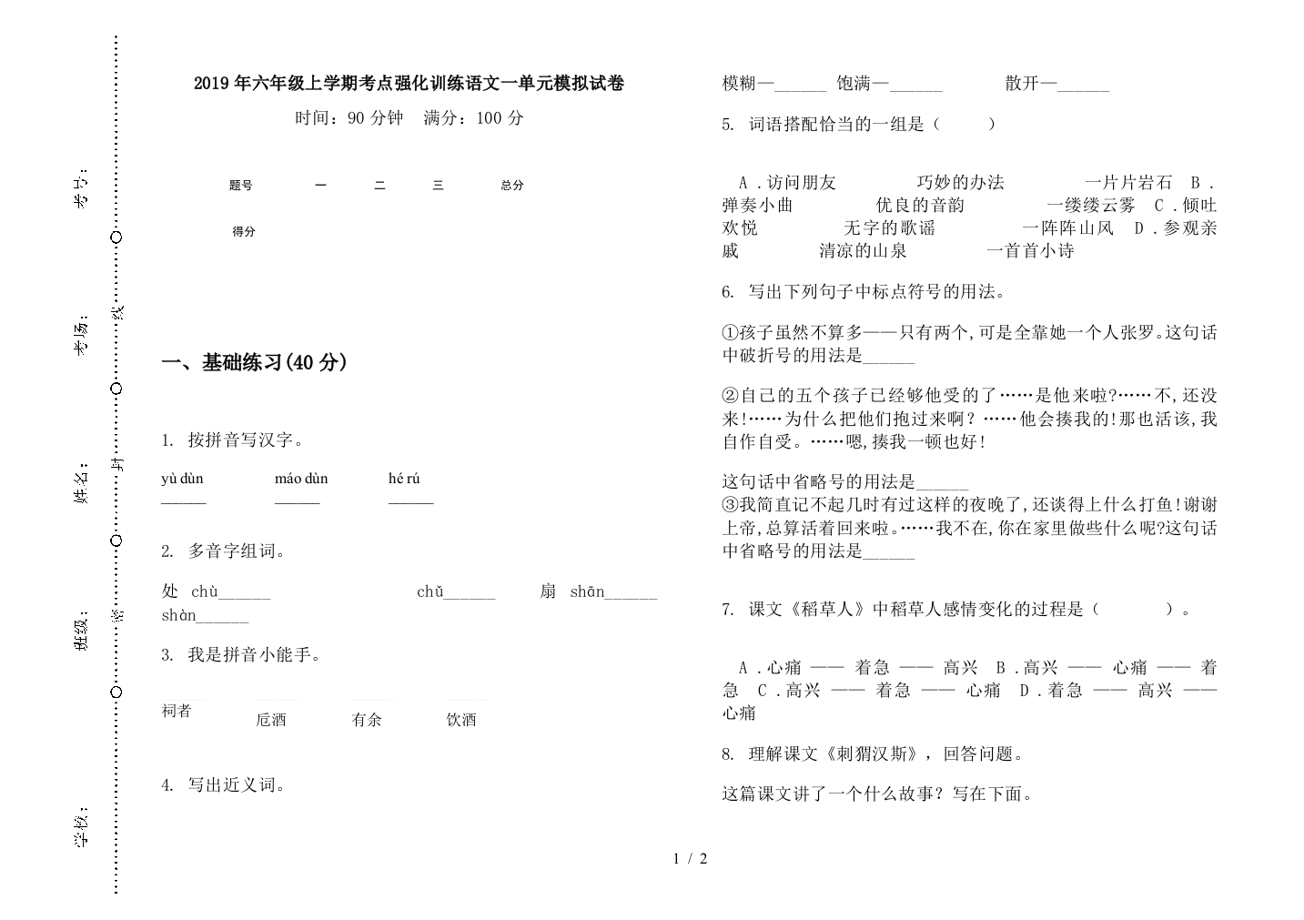 2019年六年级上学期考点强化训练语文一单元模拟试卷