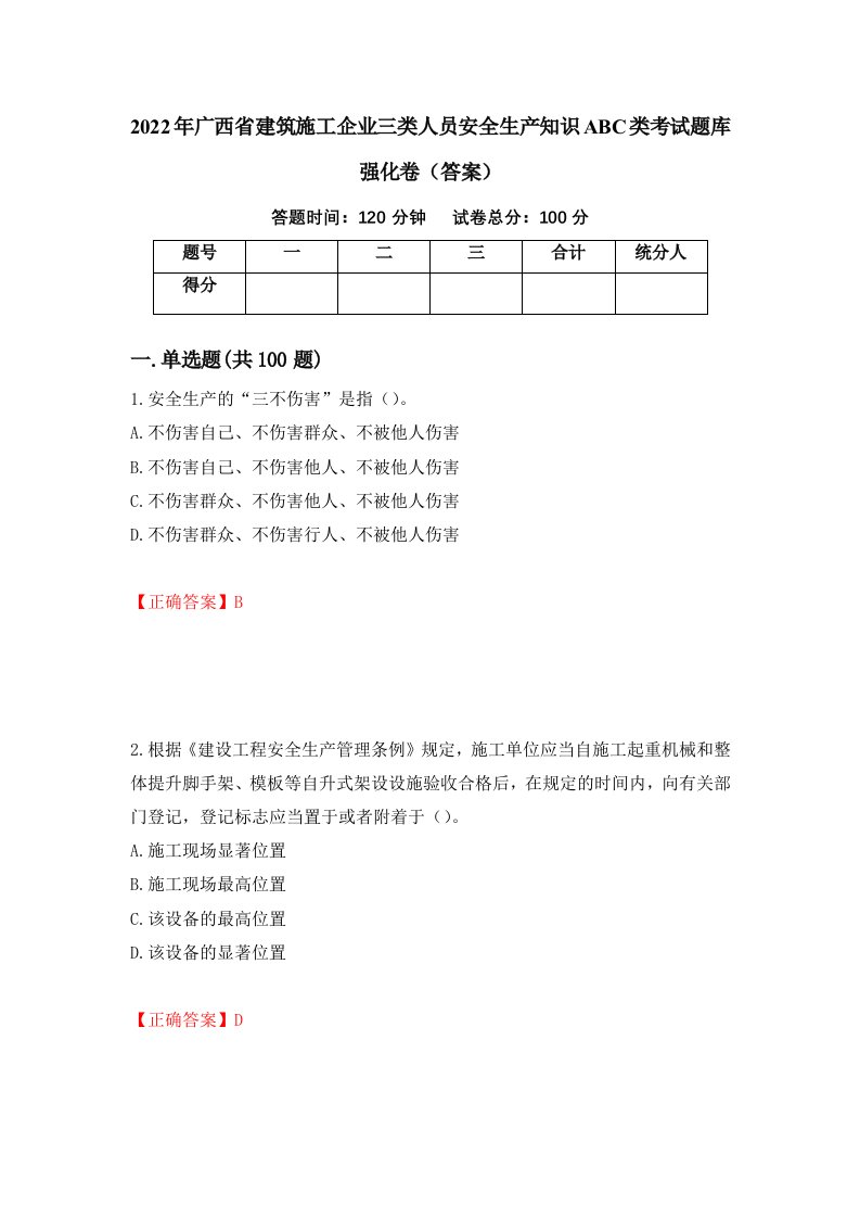 2022年广西省建筑施工企业三类人员安全生产知识ABC类考试题库强化卷答案第24卷