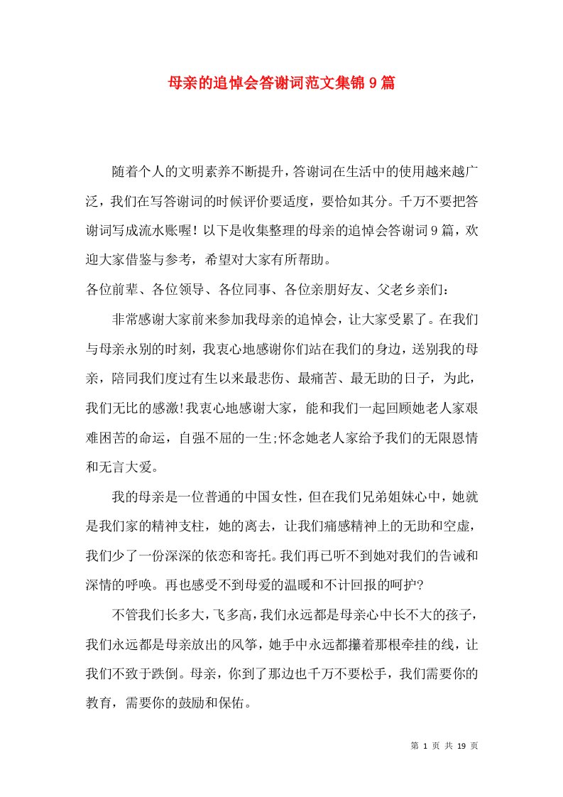 母亲的追悼会答谢词范文集锦9篇