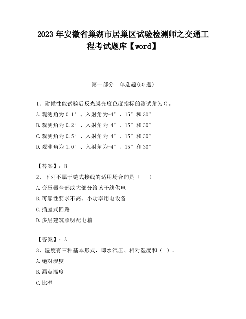 2023年安徽省巢湖市居巢区试验检测师之交通工程考试题库【word】