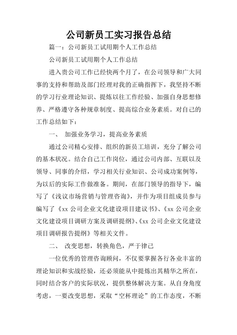 公司新员工实习报告总结