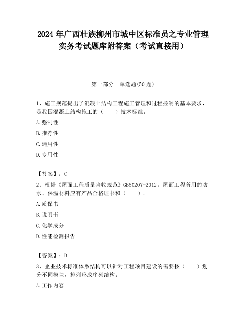 2024年广西壮族柳州市城中区标准员之专业管理实务考试题库附答案（考试直接用）