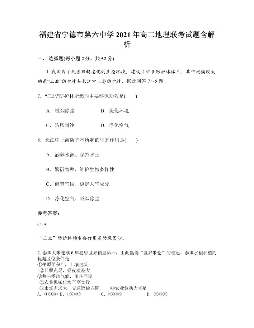 福建省宁德市第六中学2021年高二地理联考试题含解析