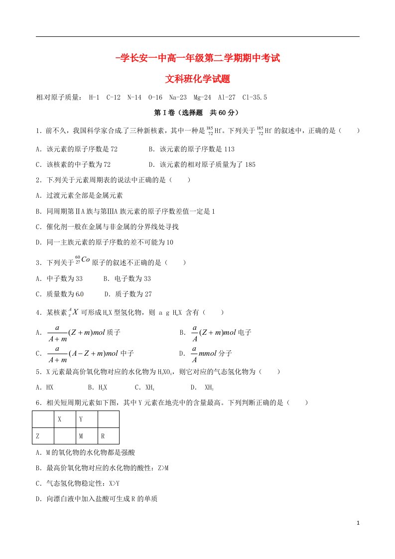 陕西省西安市长安区第一中学高一化学下学期期中试题