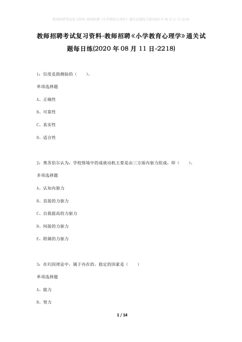 教师招聘考试复习资料-教师招聘小学教育心理学通关试题每日练2020年08月11日-2218