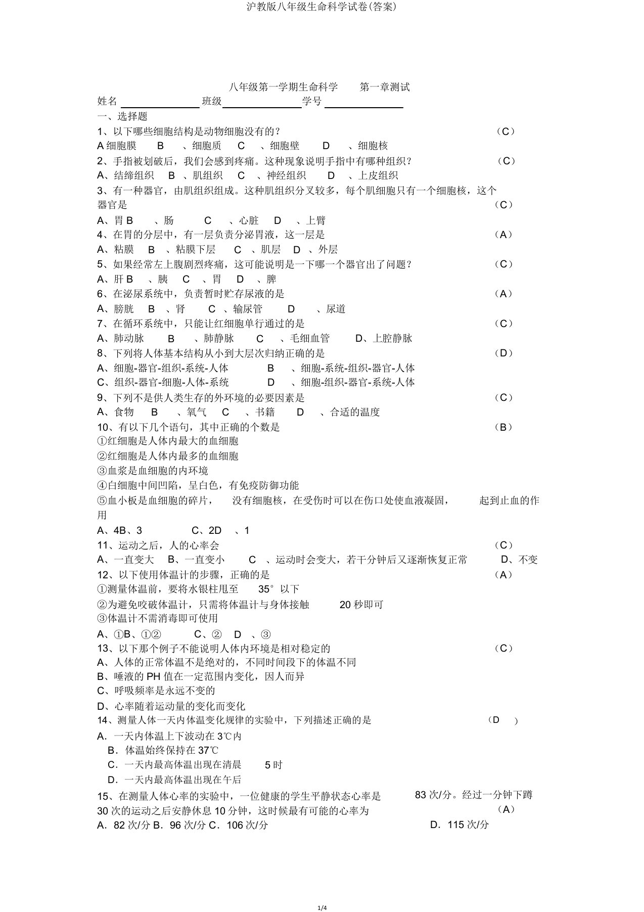 沪教版八年级生命科学试卷(答案)