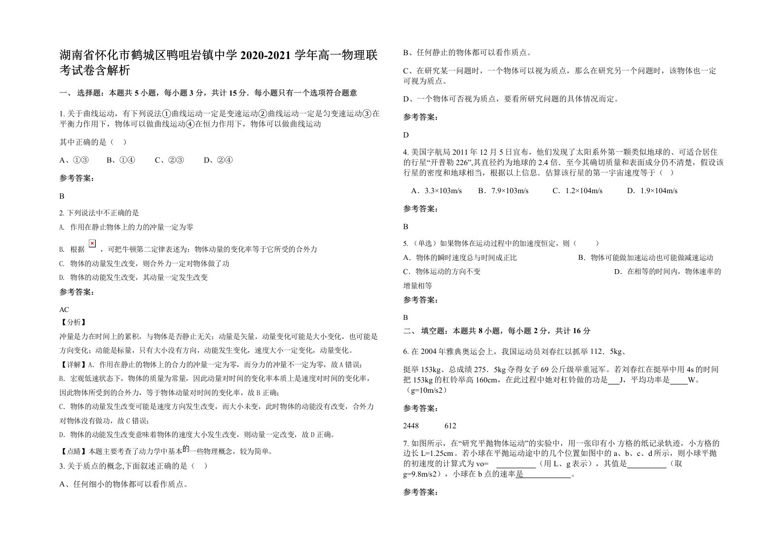 湖南省怀化市鹤城区鸭咀岩镇中学2020-2021学年高一物理联考试卷含解析