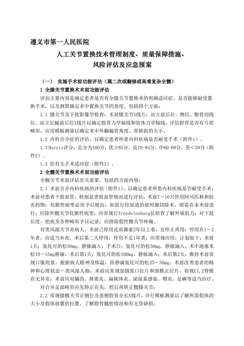 人工关节置换技术管理制度、质量保障措施、风险评估及应急预案