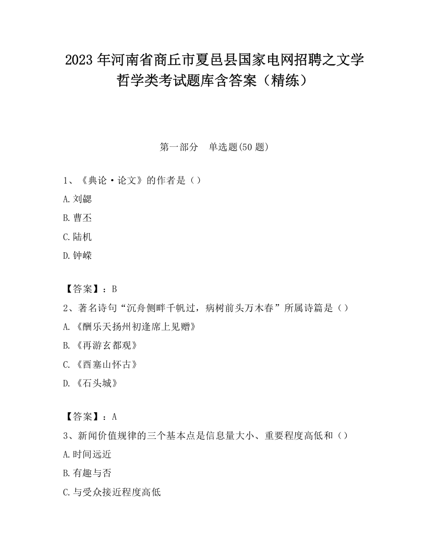 2023年河南省商丘市夏邑县国家电网招聘之文学哲学类考试题库含答案（精练）