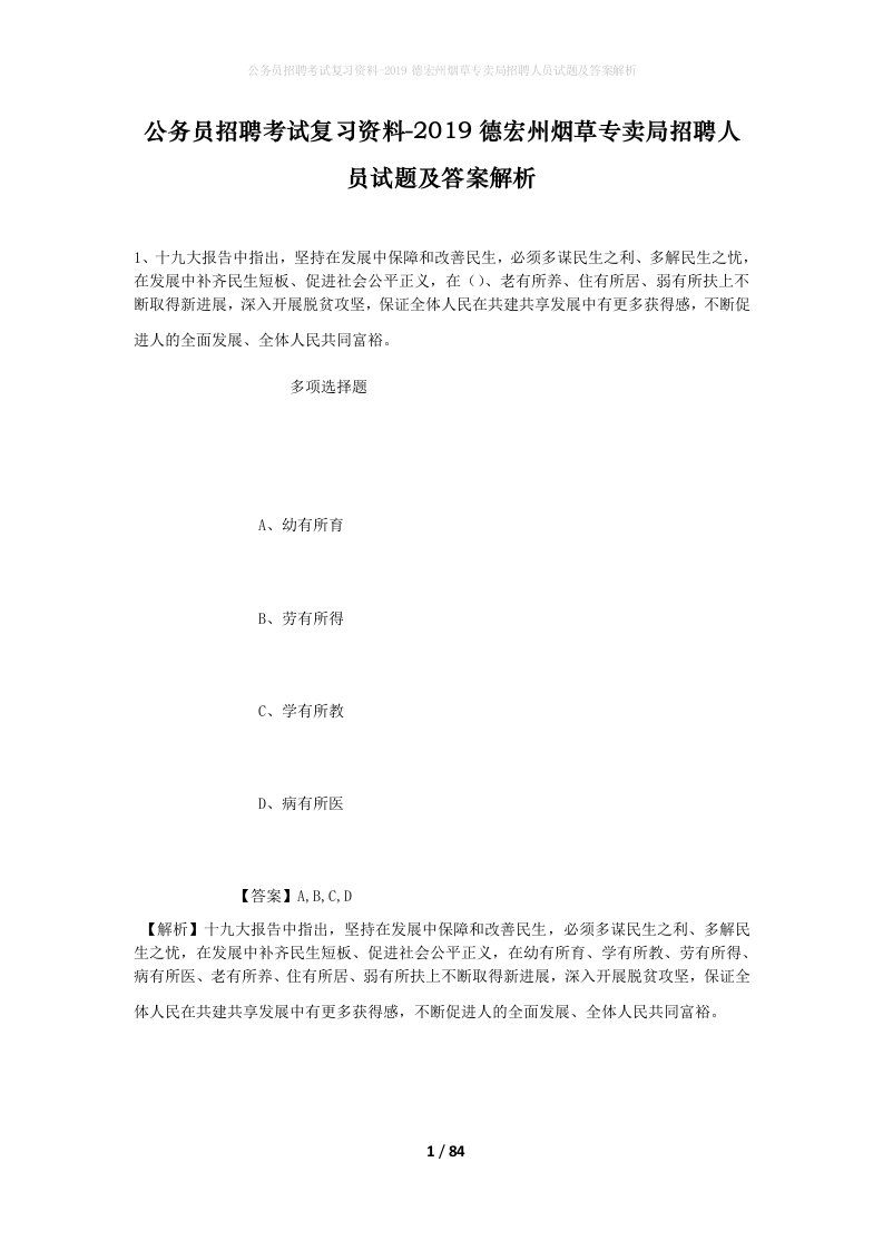 公务员招聘考试复习资料-2019德宏州烟草专卖局招聘人员试题及答案解析