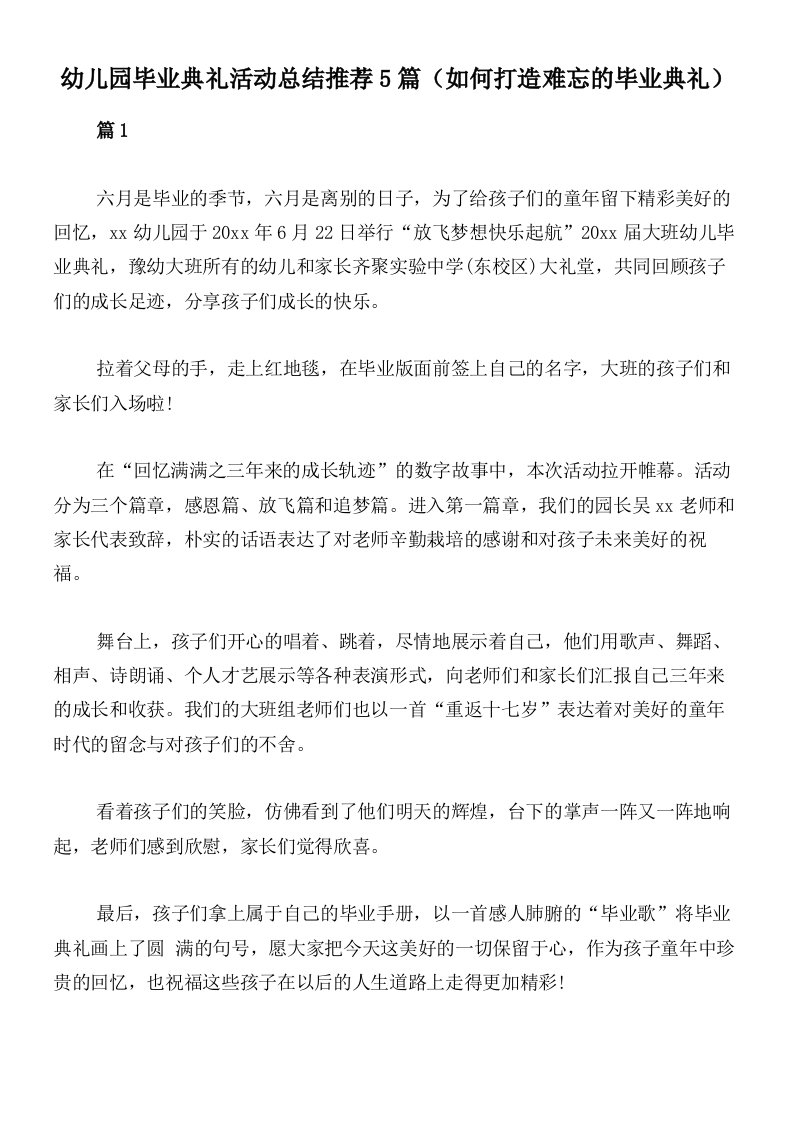 幼儿园毕业典礼活动总结推荐5篇（如何打造难忘的毕业典礼）