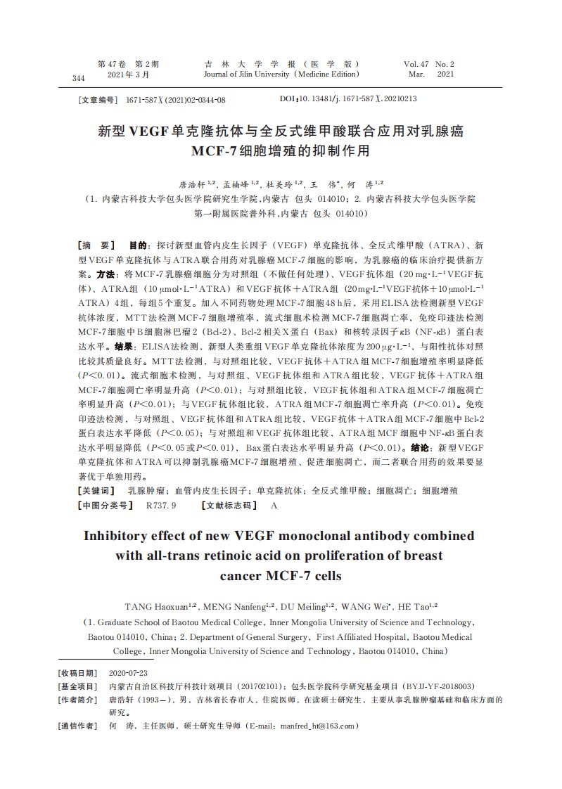 新型VEGF单克隆抗体与全反式维甲酸联合应用对乳腺癌MCF-7细胞增殖的抑制作用